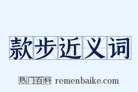 款步近义词是什么意思的图片